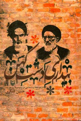 بیداری دشت کهن: تاریخ انقلاب اسلامی در ساوجبلاغ و نظرآباد