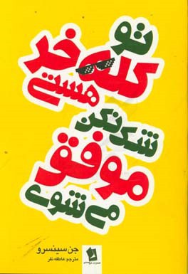 تو کله‌خر هستی،‌ شک نکن موفق می‌‌شوی