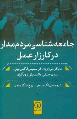 جامعه‌شناسی مردم‌مدار در کارزار عمل