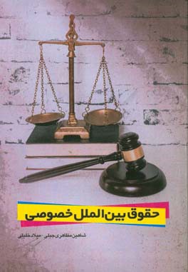 حقوق بین‌الملل خصوصی