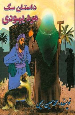 داستان سگ مرد یهودی مبتنی بر امام‌شناسی