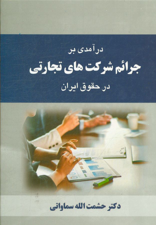 درآمدی بر جرایم شرکت‌های تجارتی در حقوق ایران