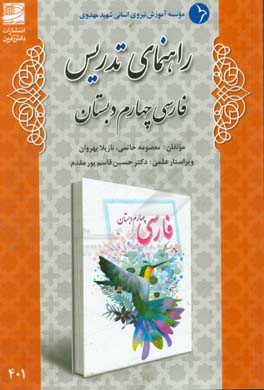 راهنمای تدریس فارسی چهارم دبستان
