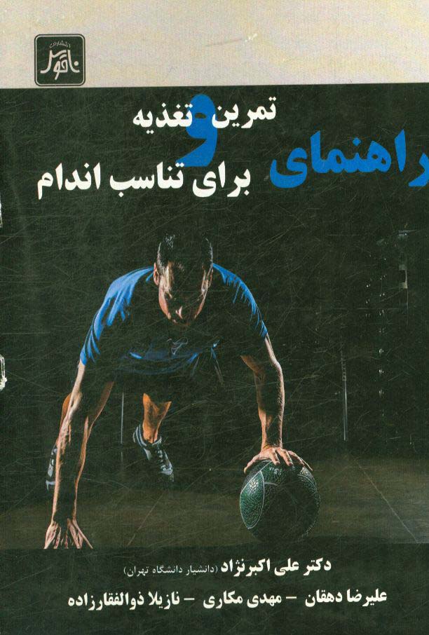 راهنمای تمرین و تغذیه برای تناسب اندام