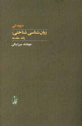 زبان‌شناسی شناختی: یک مقدمه