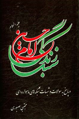 سبک زندگی امام حسین (ع) و پاسخ به سوالات و شبهات شبکه‌های ماهواره‌ای