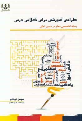 طراحی آموزشی برای کلاس درس: بسته تخصصی معلم در مسیر تعالی