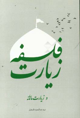 فلسفه زیارت و زیارت ماهانه