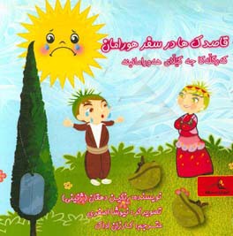 قاصدک‌ها در سفر هورامان = که‌رگله‌کا جه گیلای هه‌ورامانینه