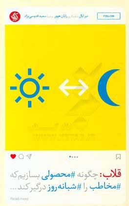 قلاب: چگونه محصولاتی بسازیم که مخاطب را شبانه روز درگیر کند