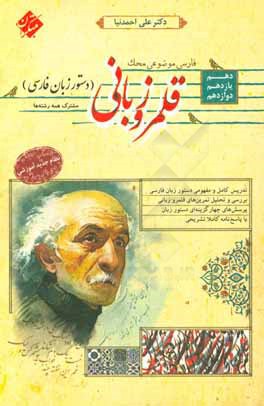 قلمرو زبانی (دستور زبان فارسی): دهم، یازدهم، دوازدهم (مشترک همه رشته‌ها)