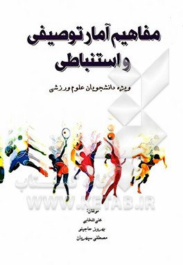 مفاهیم آمار توصیفی و استنباطی ویژه دانشجویان علوم ورزشی