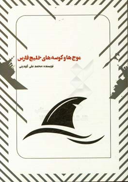 موج‌ها و کوسه‌های خلیج‌فارس