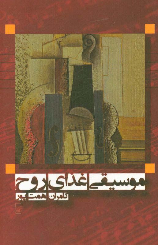 موسیقی، غذای روح