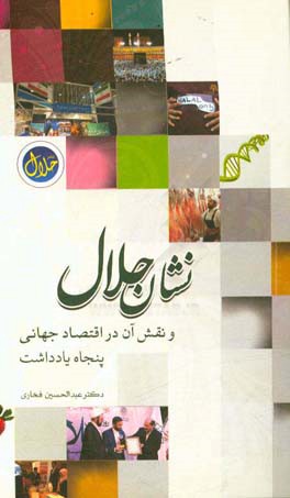 نشان حلال و نقش آن در اقتصاد جهانی: پنجاه یادداشت