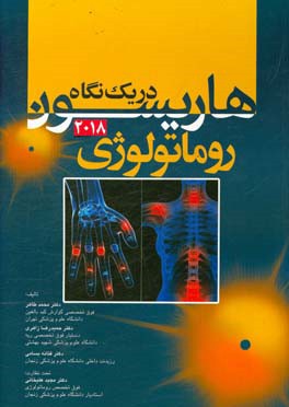 هاریسون در یک نگاه 2018: روماتولوژی