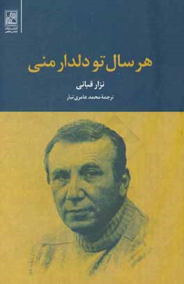 هر سال تو دلدار منی