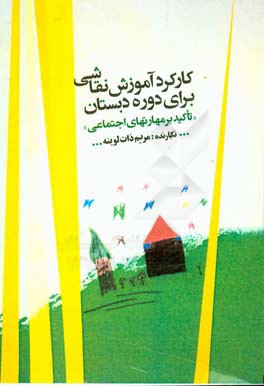 کارکرد آموزش نقاشی برای دوره دبستان (تاکید بر مهارتهای اجتماعی)