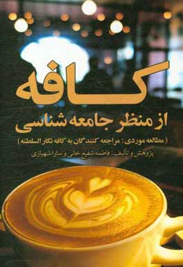 کافه از منظر جامعه‌شناسی: پژوهش جامعه‌شناختی در باب عوامل اجتماعی نگرش شهروندان به کافه: مطالعه موردی کافه نگارالسلطنه