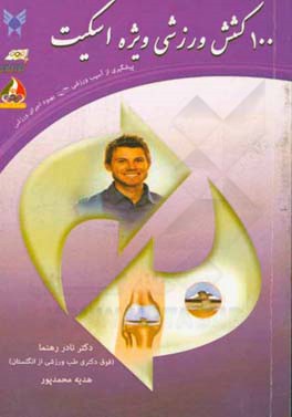 100 کشش وزشی ویژه اسکیت: پیشگیری از آسیب ورزشی