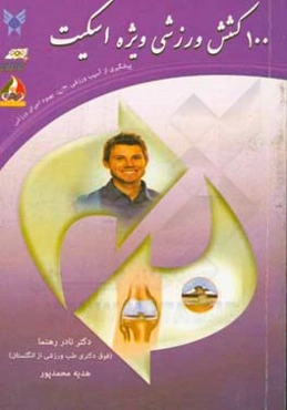 100 کشش وزشی ویژه اسکیت: پیشگیری از آسیب ورزشی