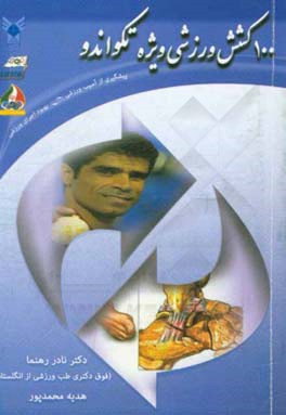 100 کشش وزشی ویژه تکواندو: پیشگیری از آسیب ورزشی