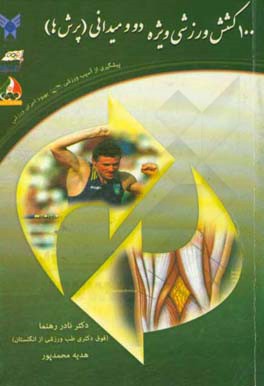 100 کشش وزشی ویژه دو و میدانی (پرش‌ها): پیشگیری از آسیب ورزشی