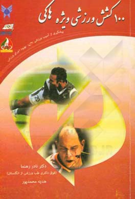 100 کشش وزشی ویژه هاکی: پیشگیری از آسیب ورزشی