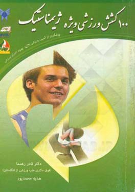 100 کشش وزشی ویژه ژیمناستیک: پیشگیری از آسیب ورزشی