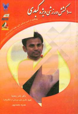 100 کشش وزشی ویژه کبدی: پیشگیری از آسیب ورزشی