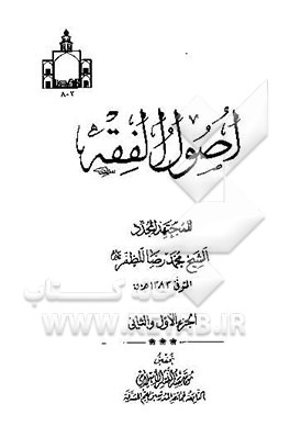 اصول الفقه (1 - 2)