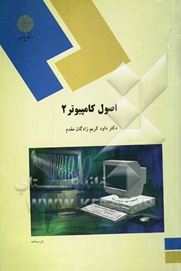 اصول کامپیوتر 2 (رشته علوم کامپیوتر)