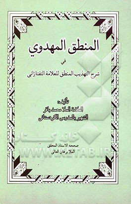 المنطق المهدوی فی شرح تهذیب المنطق للعلامه التفتازانی