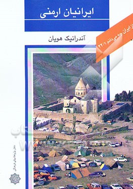 ایرانیان ارمنی