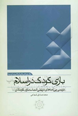 بازی کودک در اسلام: بررسی پی‌آمدهای تربیتی اسباب بازی کودکان