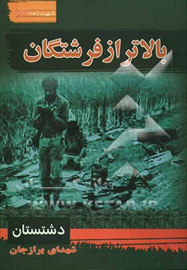 بالاتر از فرشتگان: سیری در بوستان شهدای برازجان