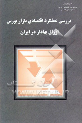 بررسی عملکرد اقتصادی بازار بورس اوراق بهادار در ایران