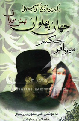 برگی زرین از تاریخ کشتی پهلوانی تهمتن دوران جهان پهلوان میرباقر حکیم