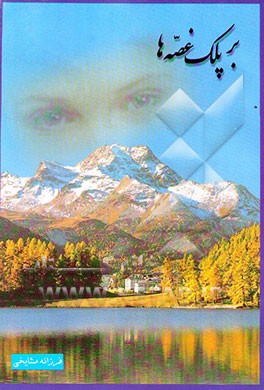 بر پلک غصه‌ها