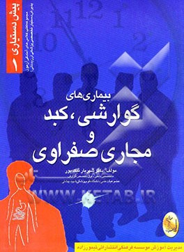 بیماریهای گوارشی، کبد و مجاری صفراوی