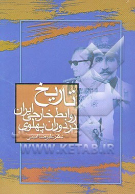 تاریخ روابط خارجی ایران در دوران پهلوی