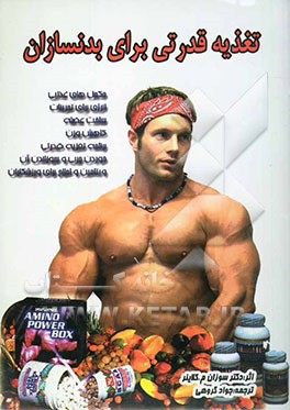 تغذیه قدرتی برای بدنسازان