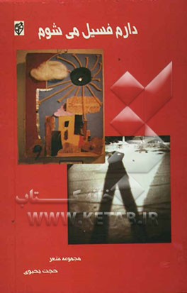 دارم فسیل می‌شوم