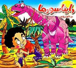 دایناسورها = Dinosaurs