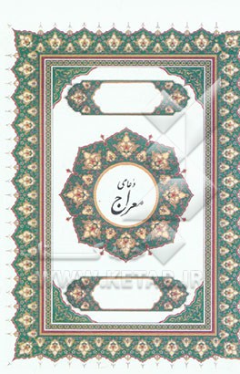 دعای معراج: آیه الکرسی