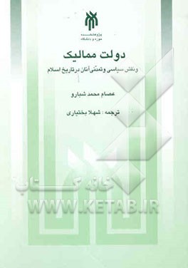 دولت ممالیک و نقش سیاسی و تمدنی آنان در تاریخ اسلام (1517 - 1250 / 923 - 648)