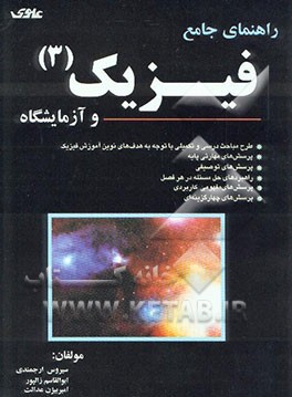 راهنمای جامع فیزیک (3) و آزمایشگاه