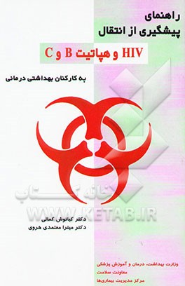 راهنمای پیشگیری از انتقال HIV و هپاتیت B و C در کارکنان بهداشتی درمانی