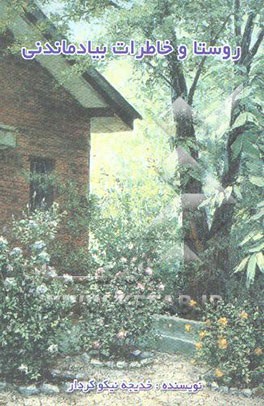 روستا و خاطرات به‌یاد ماندنی