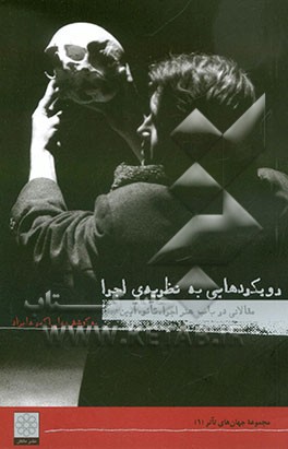 رویکردهایی به نظریه اجرا (مجموعه مقالات)